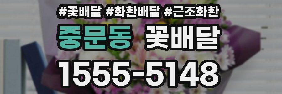 중문동 꽃배달
