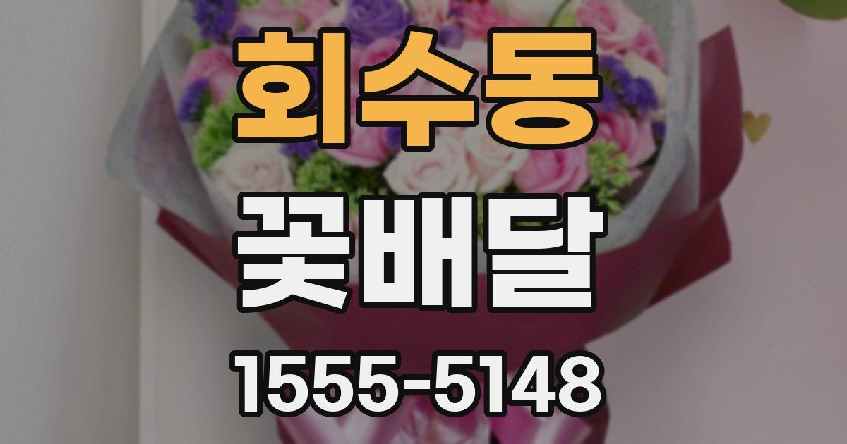 회수동 꽃배달