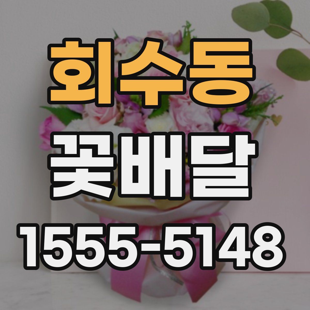회수동 꽃배달