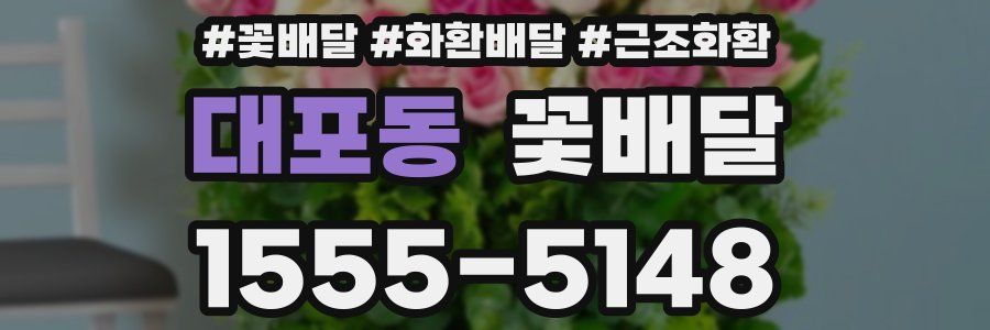 대포동 꽃배달