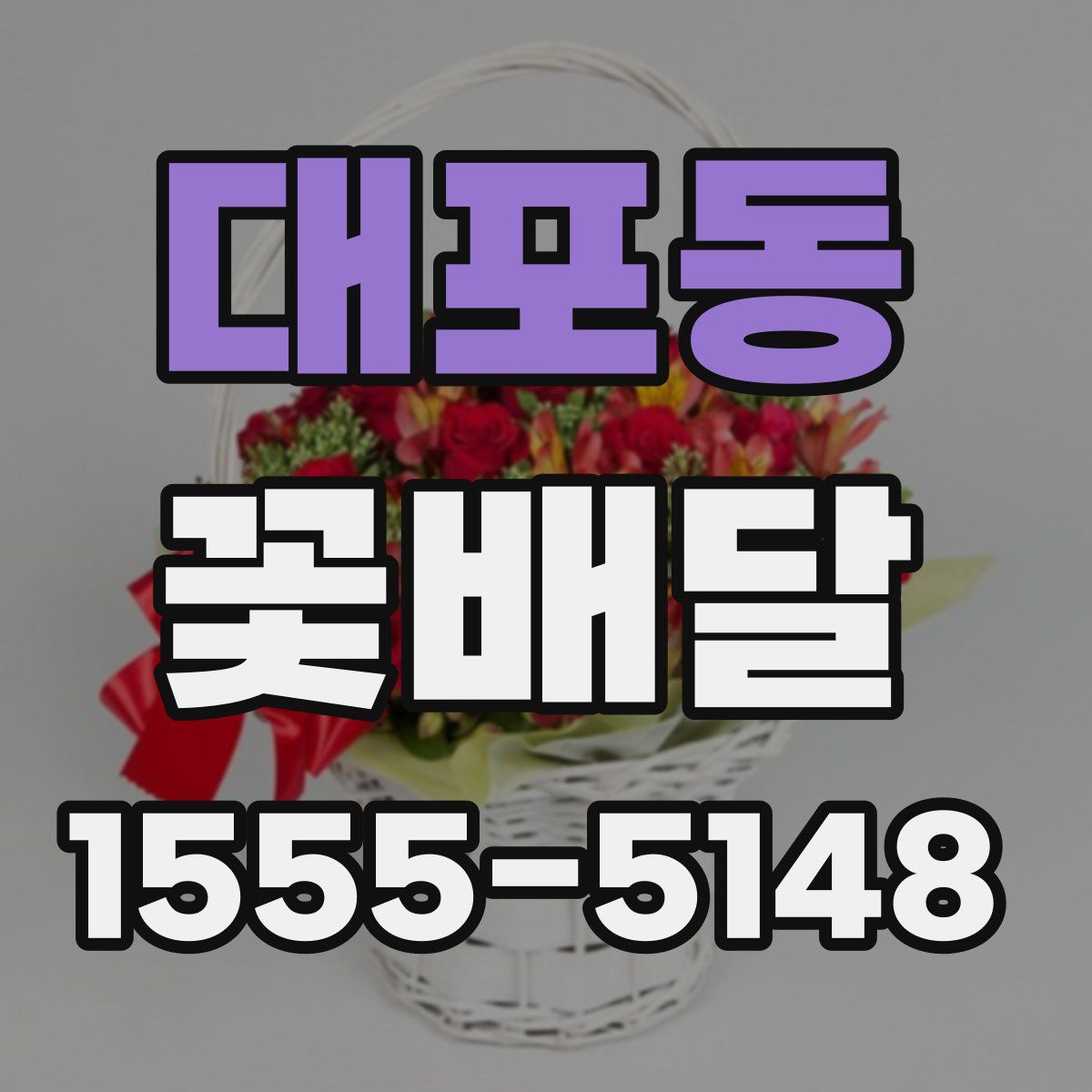 대포동 꽃배달
