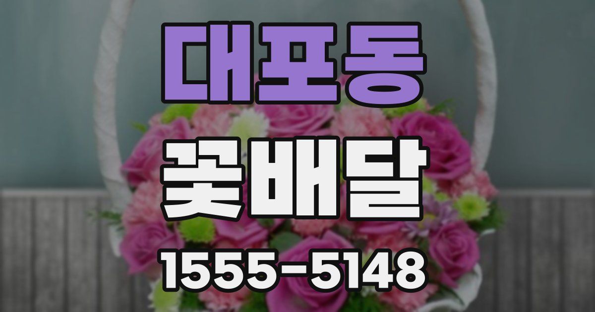 대포동 꽃배달
