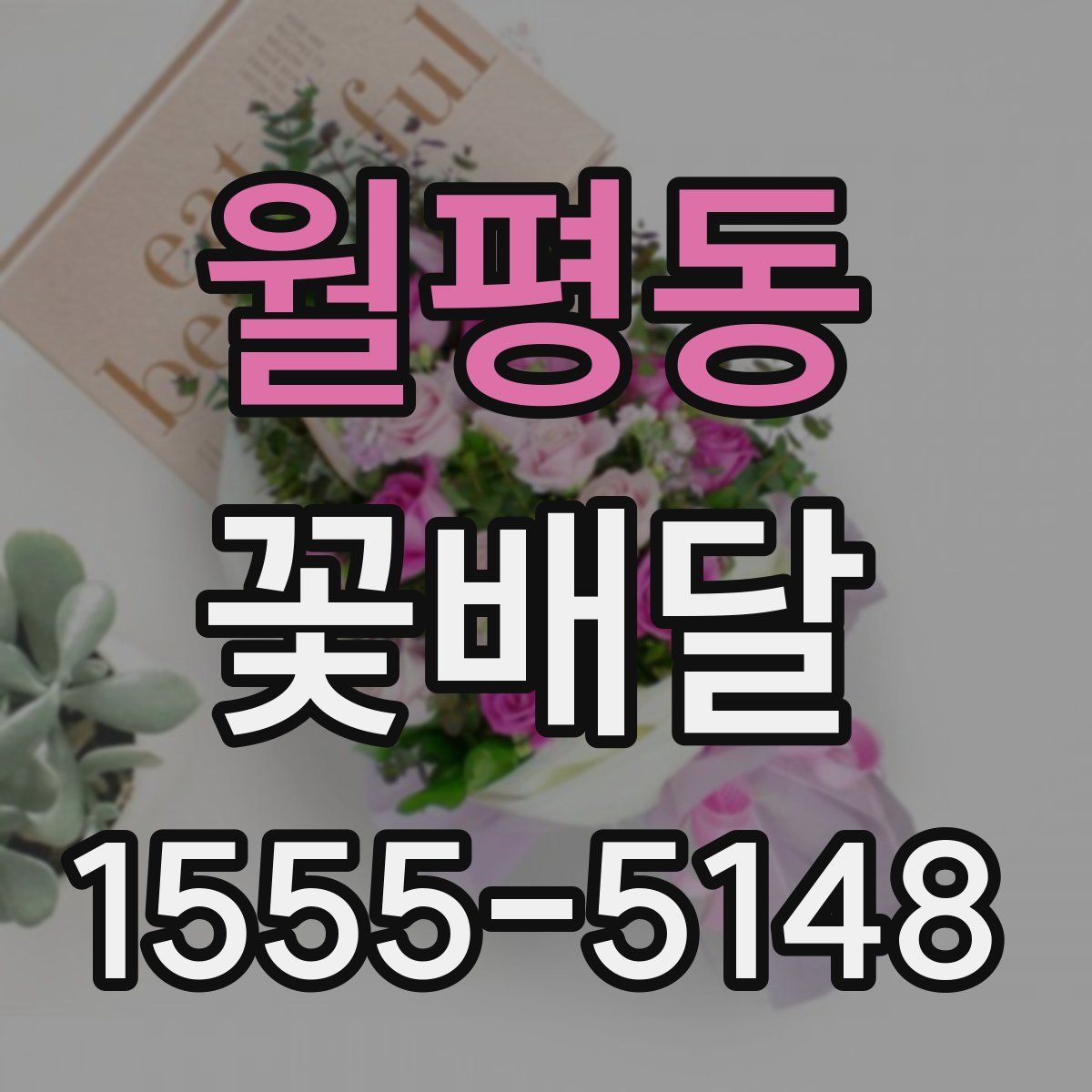 월평동 꽃배달