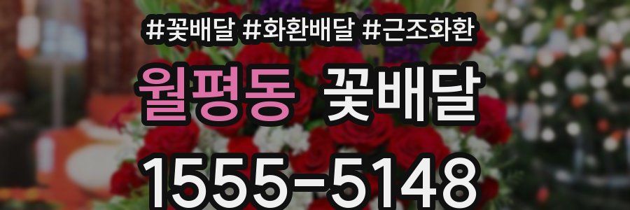 월평동 꽃배달