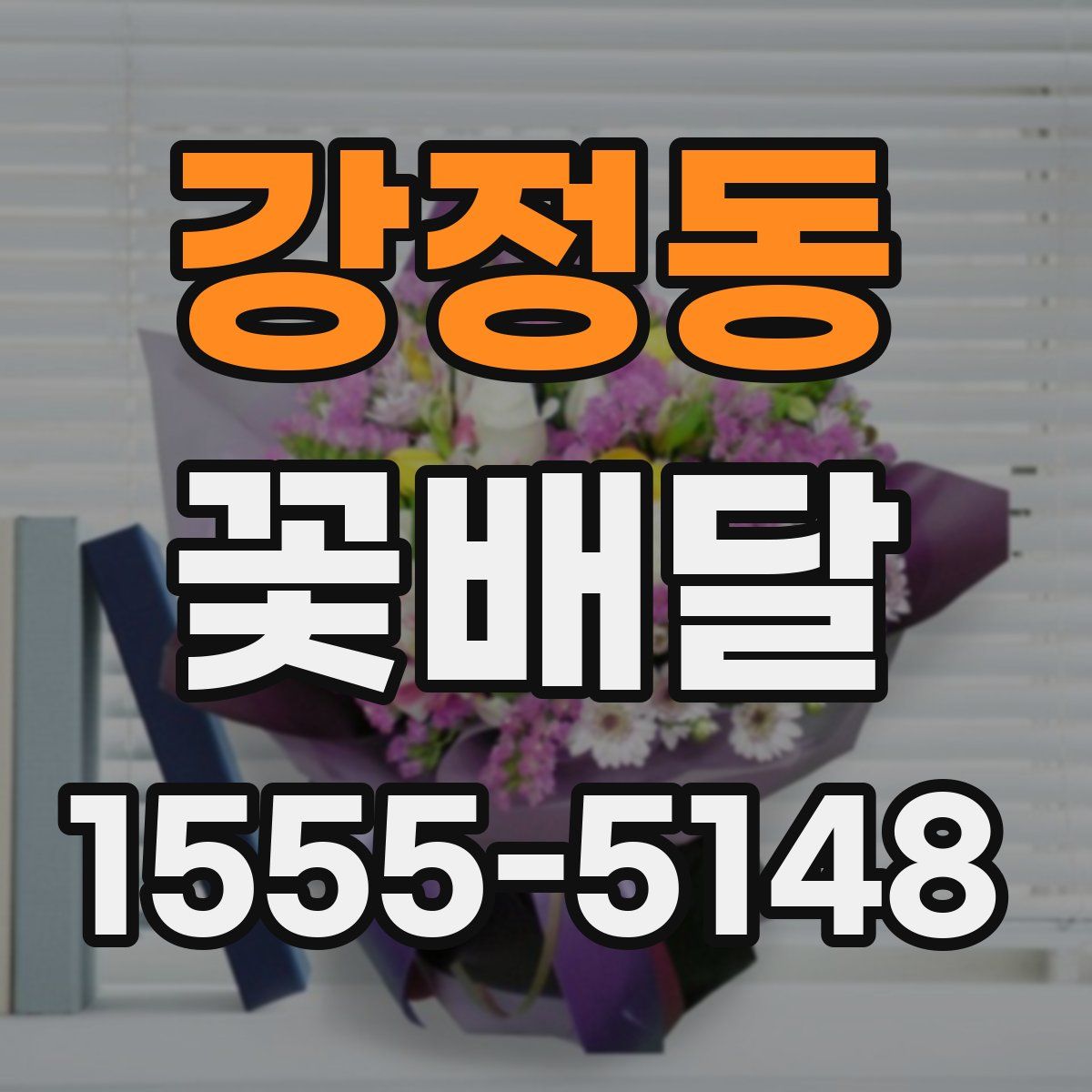 강정동 꽃배달