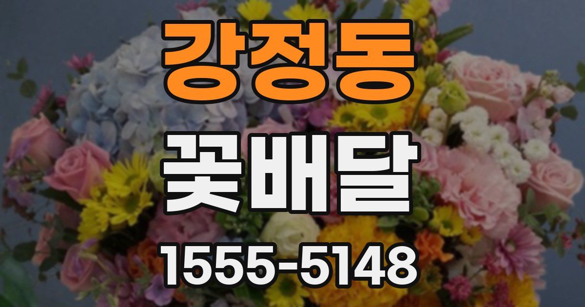 강정동 꽃배달