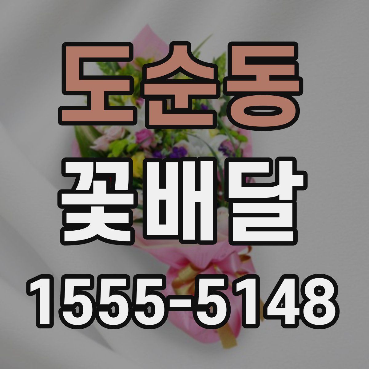도순동 꽃배달
