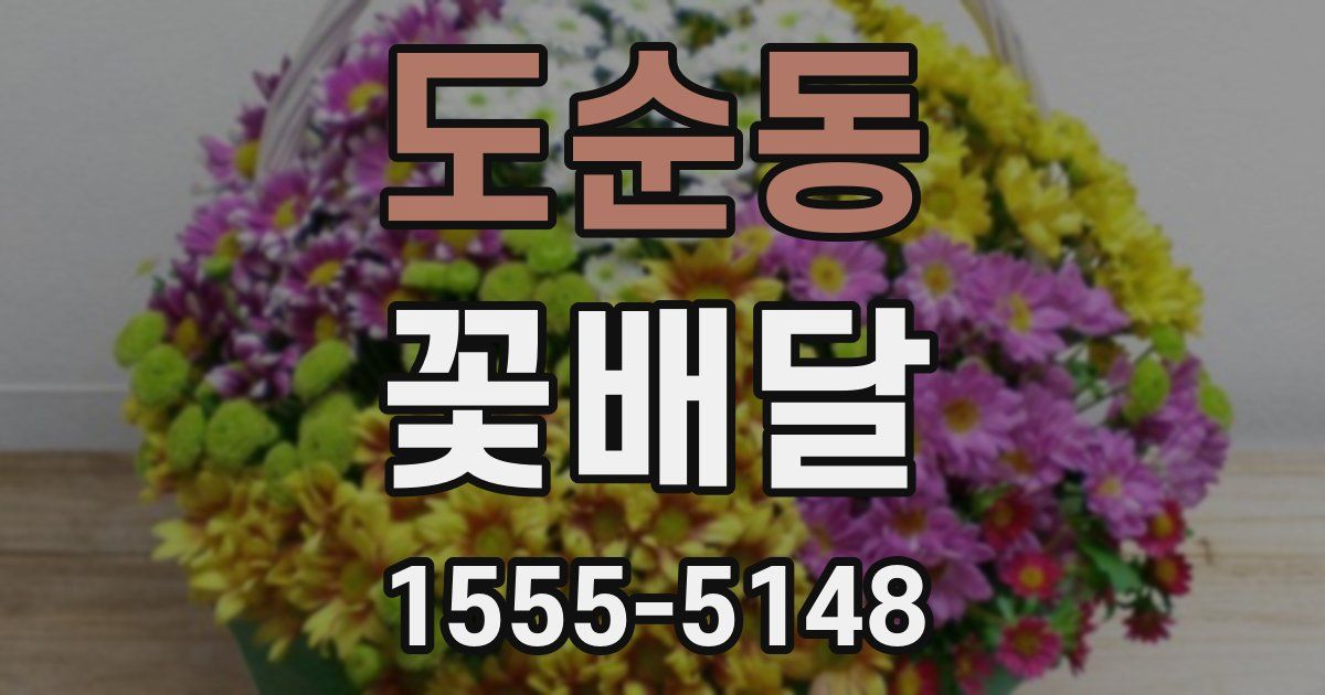 도순동 꽃배달