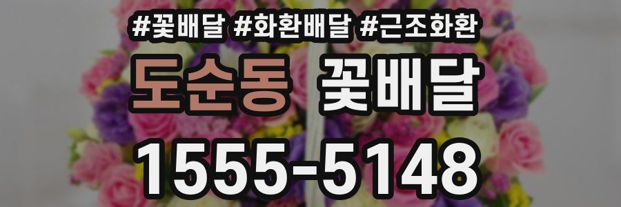 도순동 꽃배달