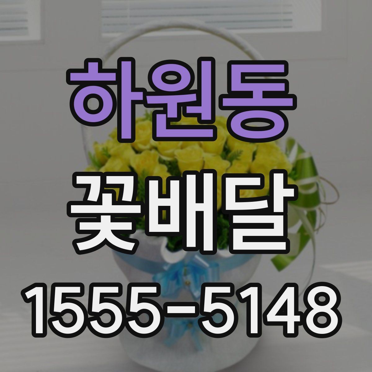 하원동 꽃배달 갑작스러운 일정에도 대응하는 방법