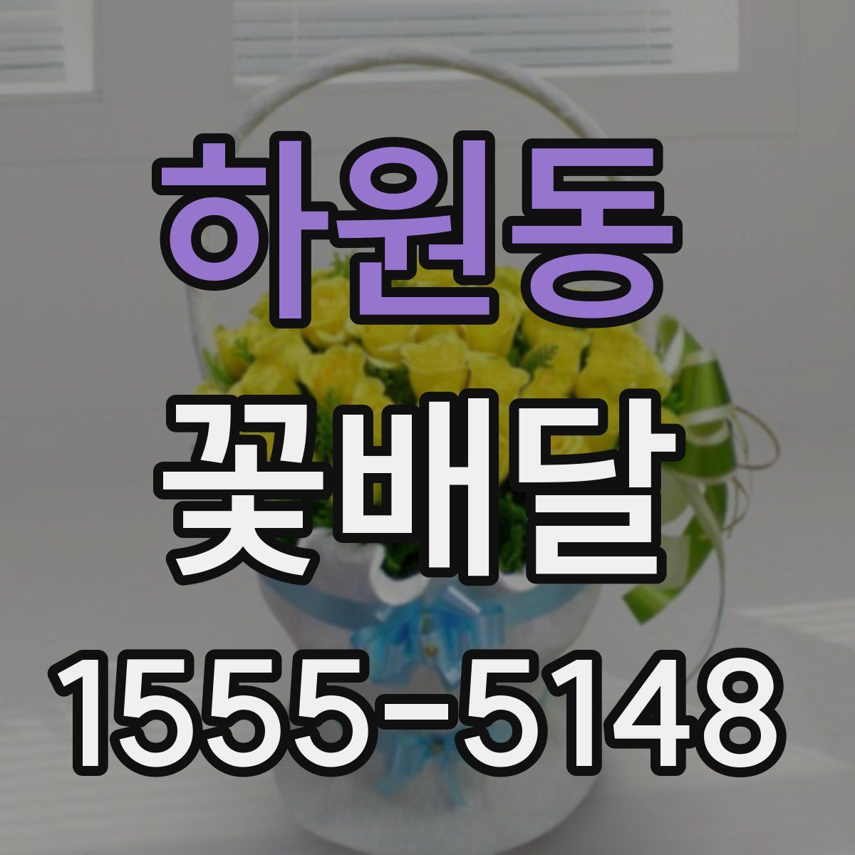 하원동 꽃배달