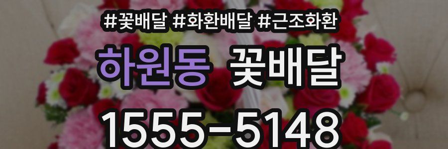 하원동 꽃배달