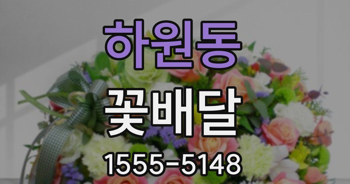 하원동 꽃배달