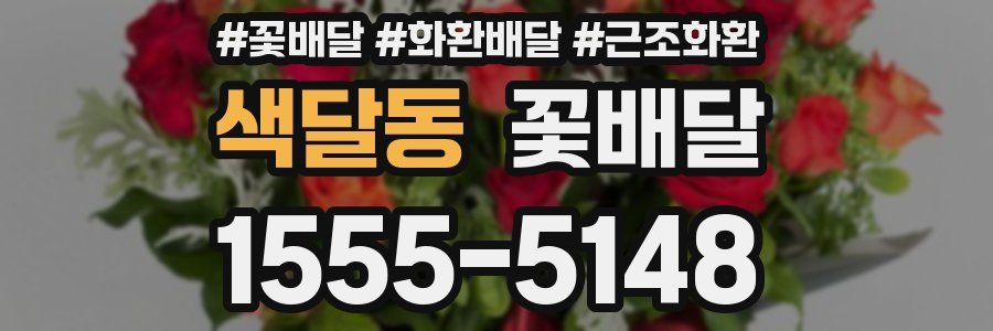 색달동 꽃배달