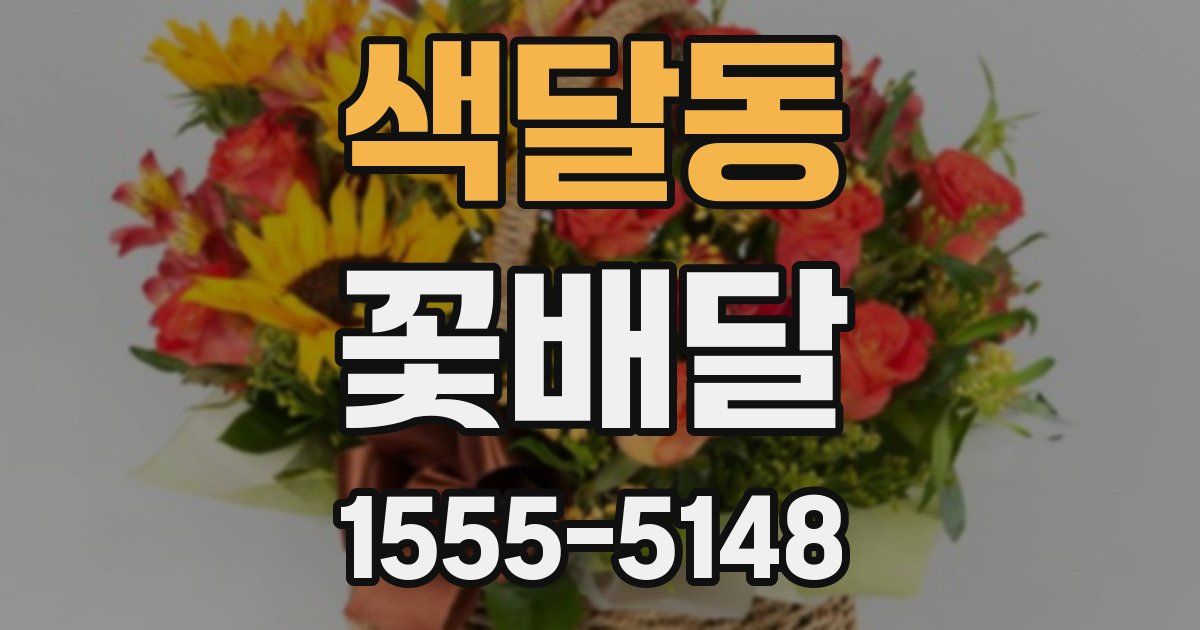 색달동 꽃배달