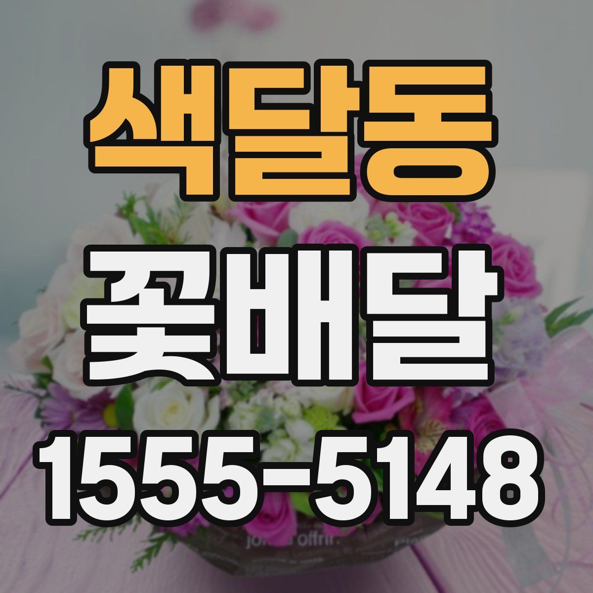 색달동 꽃배달