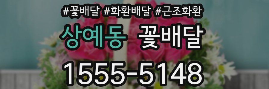 상예동 꽃배달