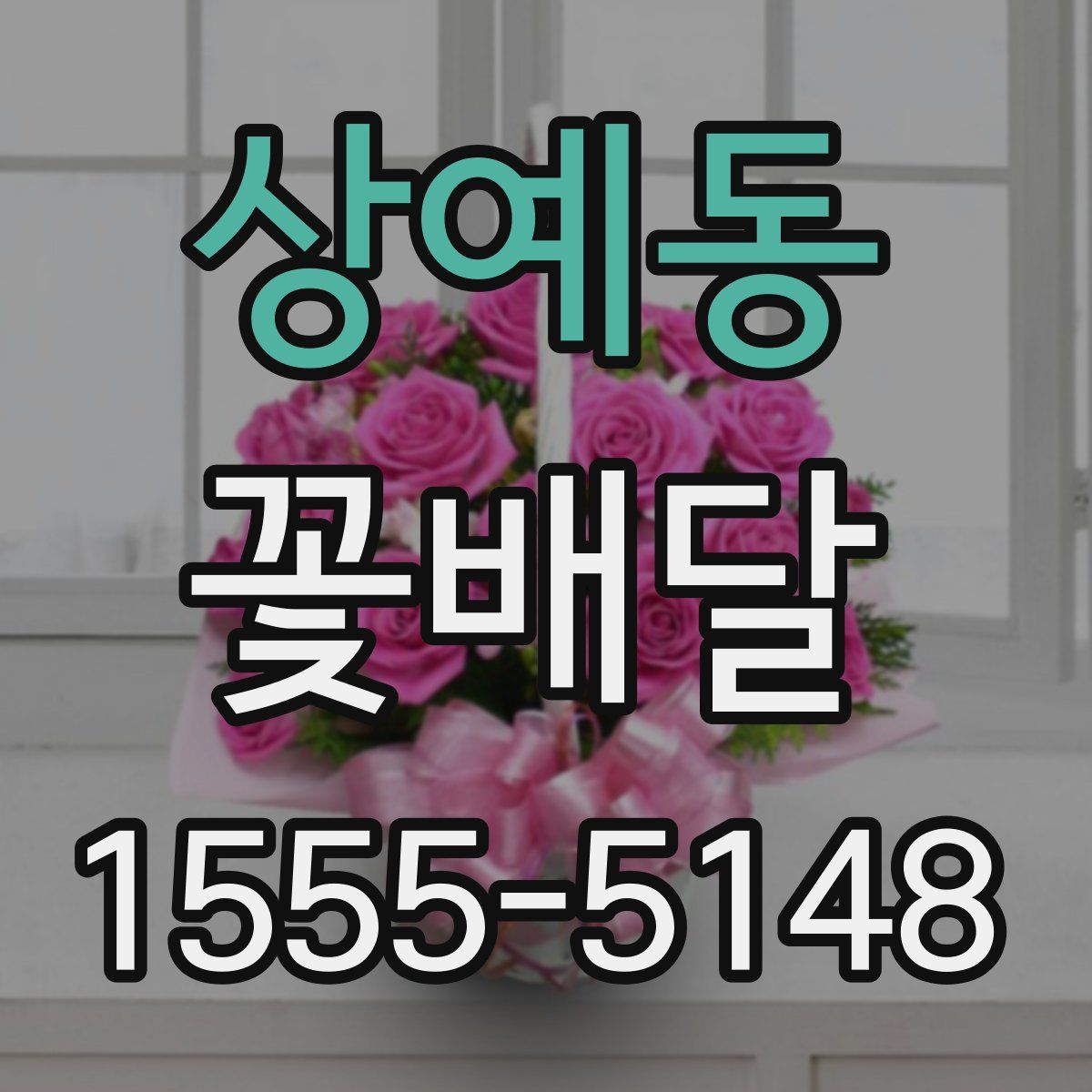 상예동 꽃배달