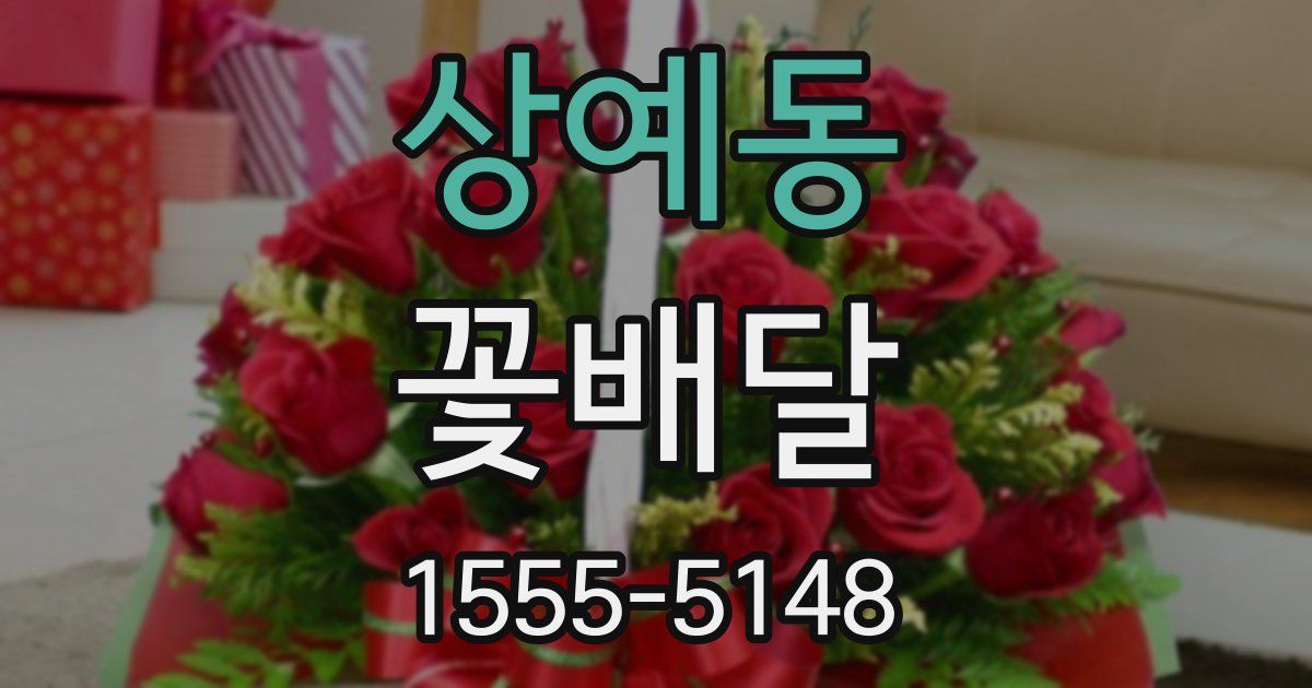 상예동 꽃배달