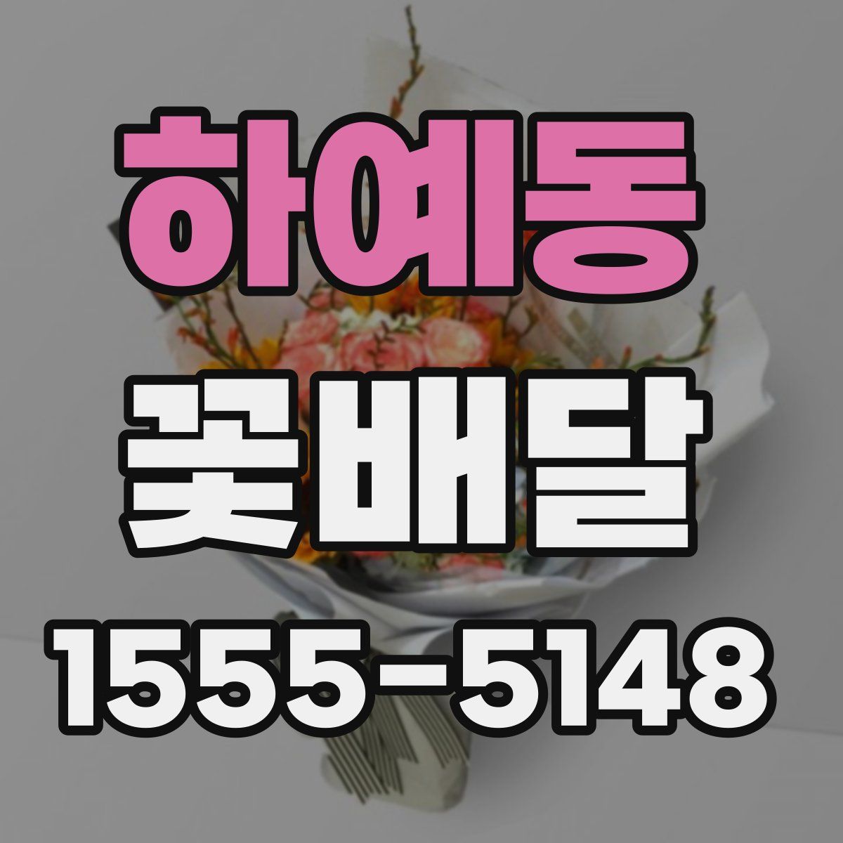 하예동 꽃배달