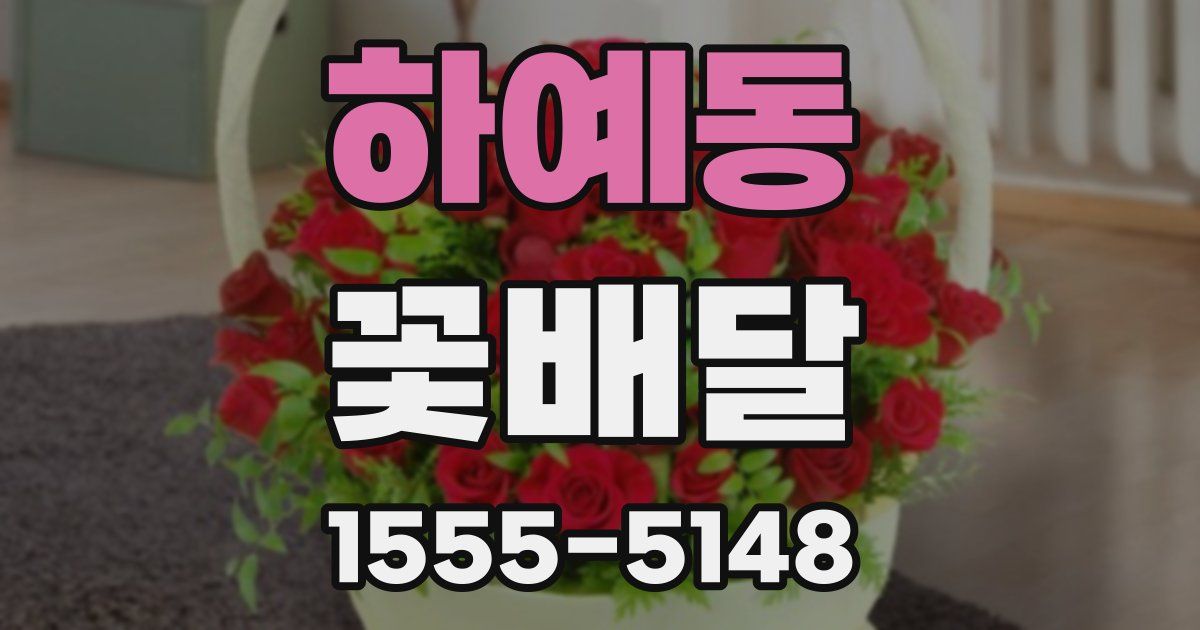 하예동 꽃배달