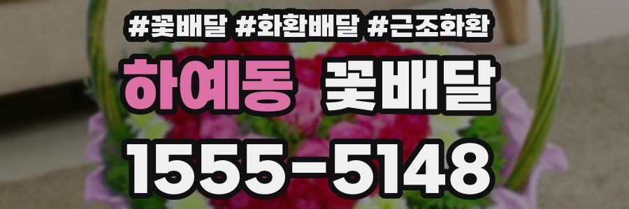 하예동 꽃배달