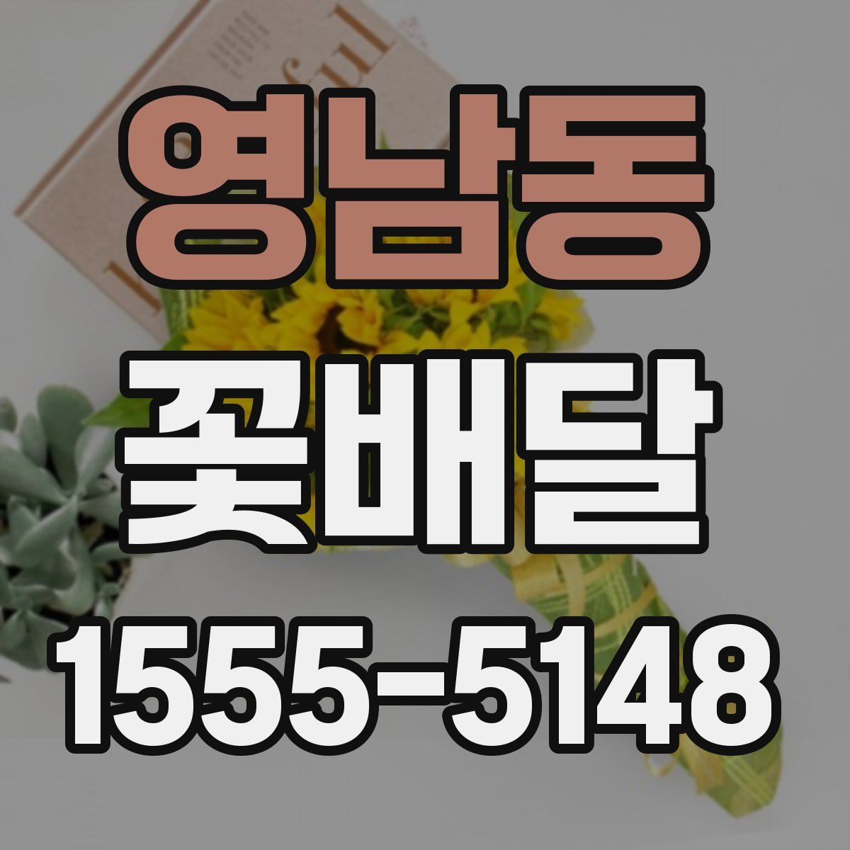 영남동 꽃배달