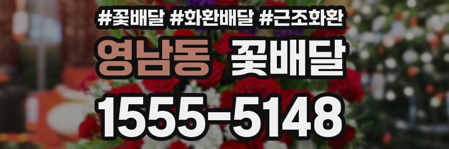 영남동 꽃배달