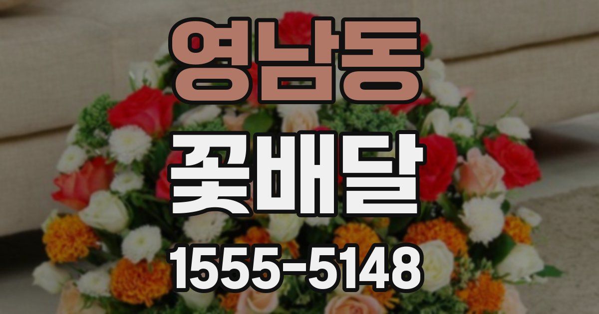 영남동 꽃배달