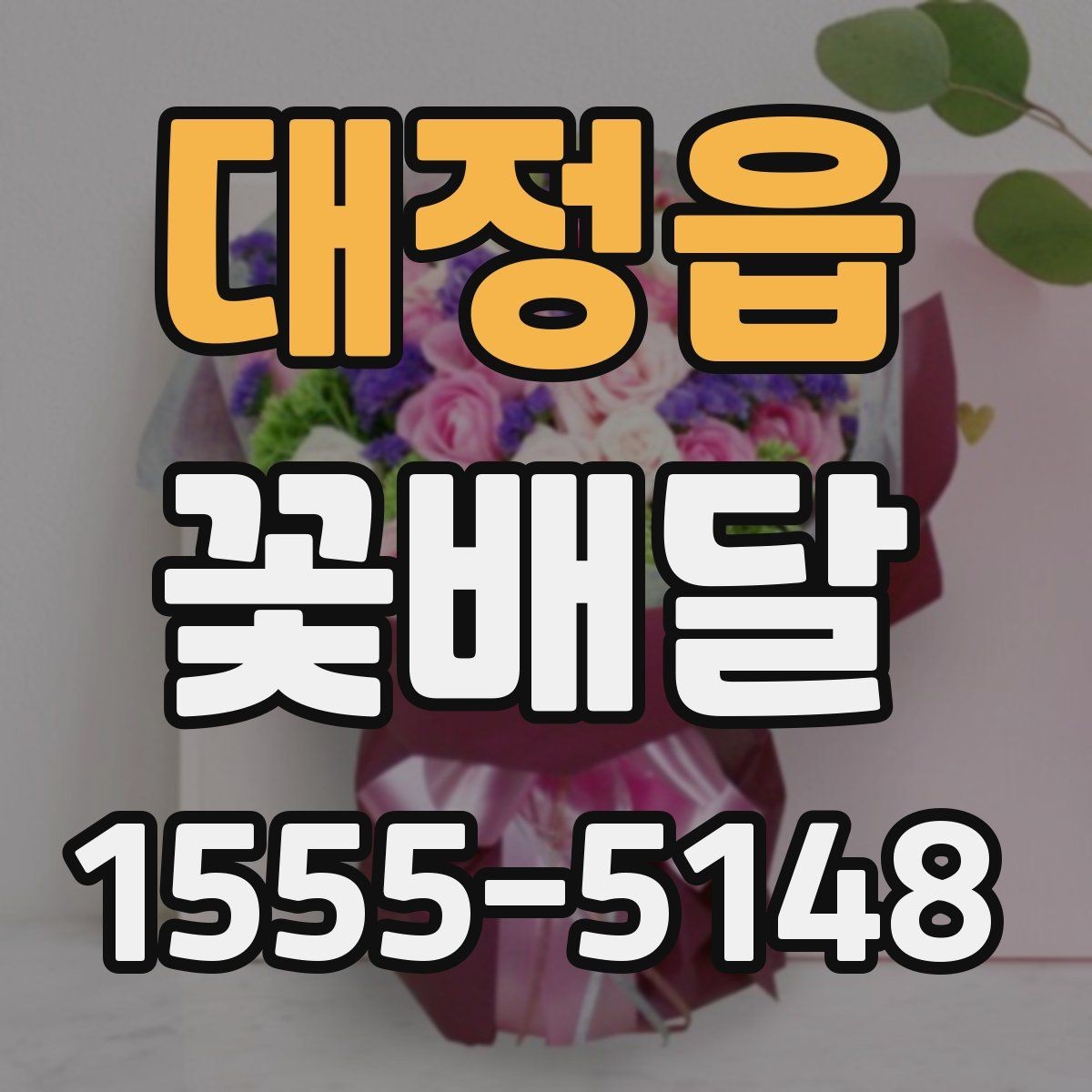 대정읍 꽃배달 사진보다 실제 만족도가 중요한 이유