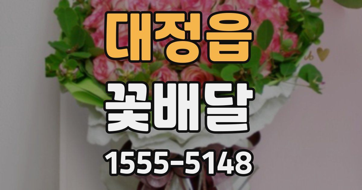 대정읍 꽃배달