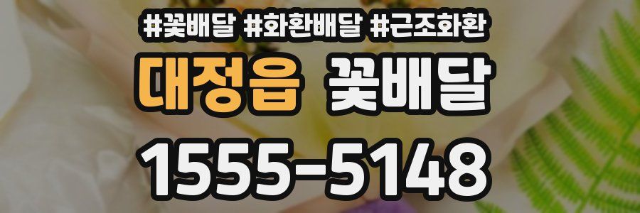 대정읍 꽃배달