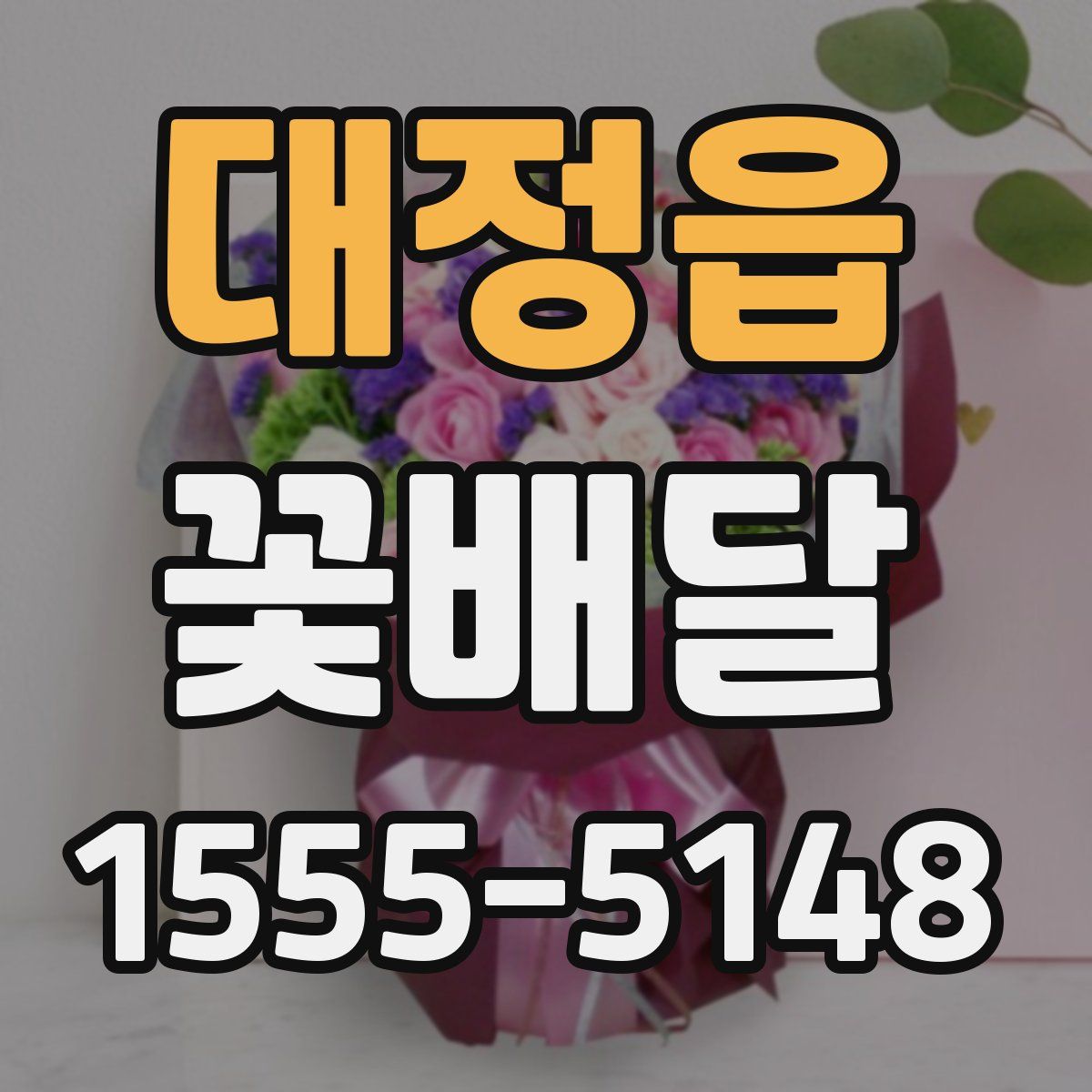 대정읍 꽃배달