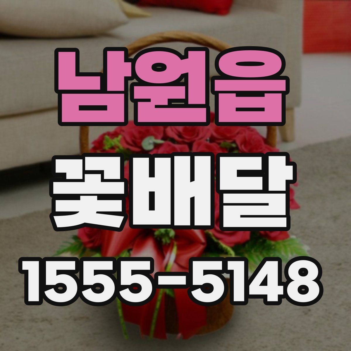 남원읍 꽃배달 집들이 선물로 고를 때 참고할 점