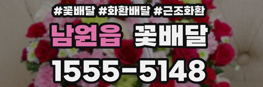 남원읍 꽃배달