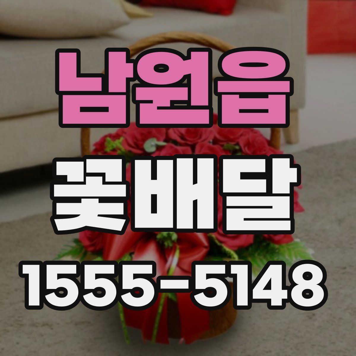 남원읍 꽃배달
