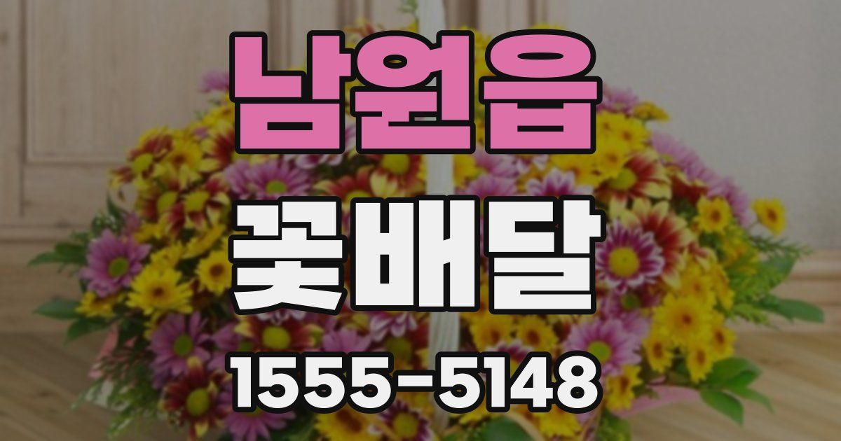남원읍 꽃배달