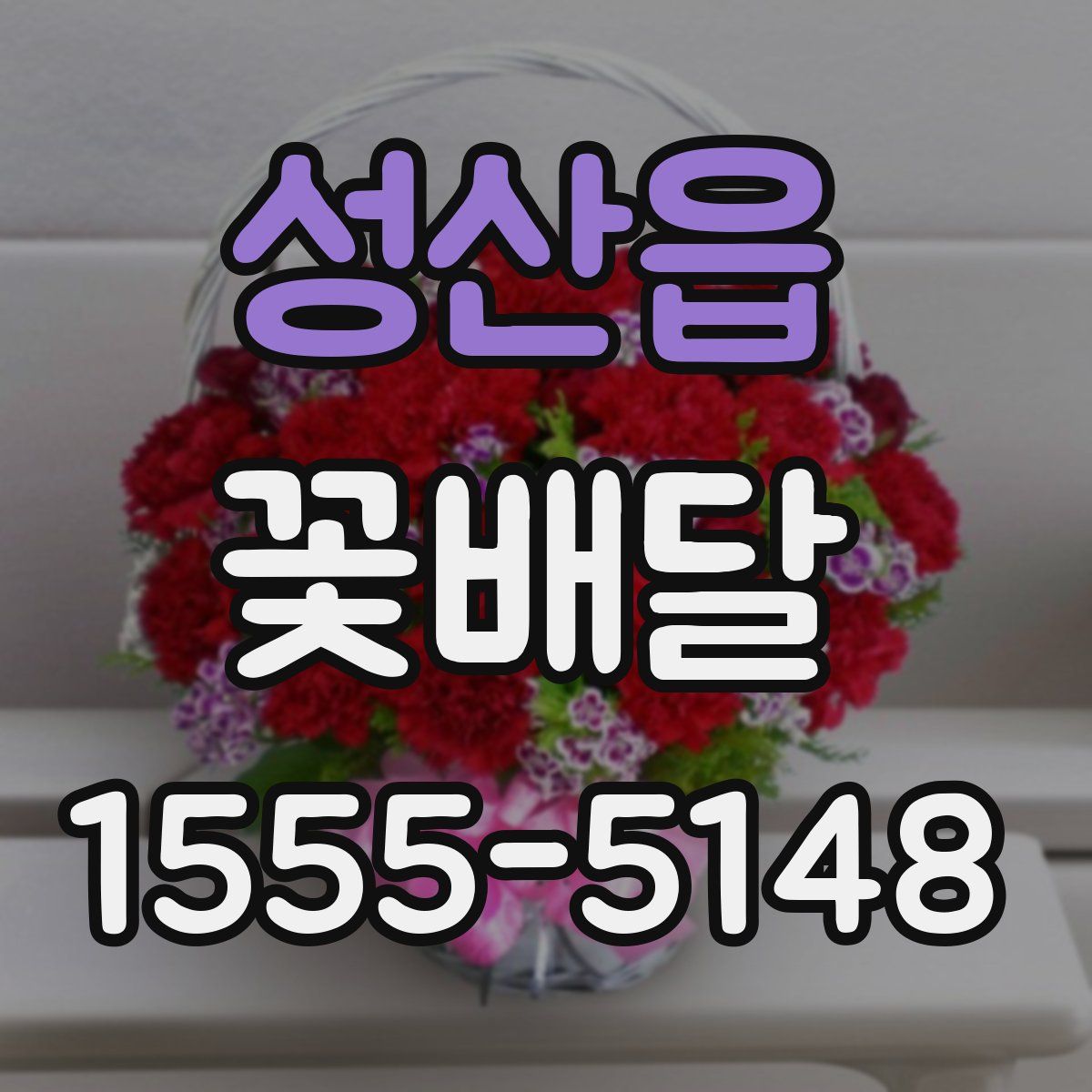 성산읍 꽃배달