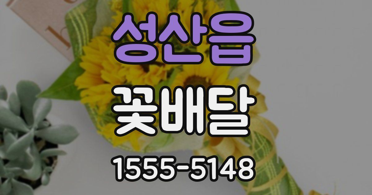 성산읍 꽃배달