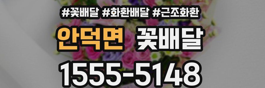 안덕면 꽃배달