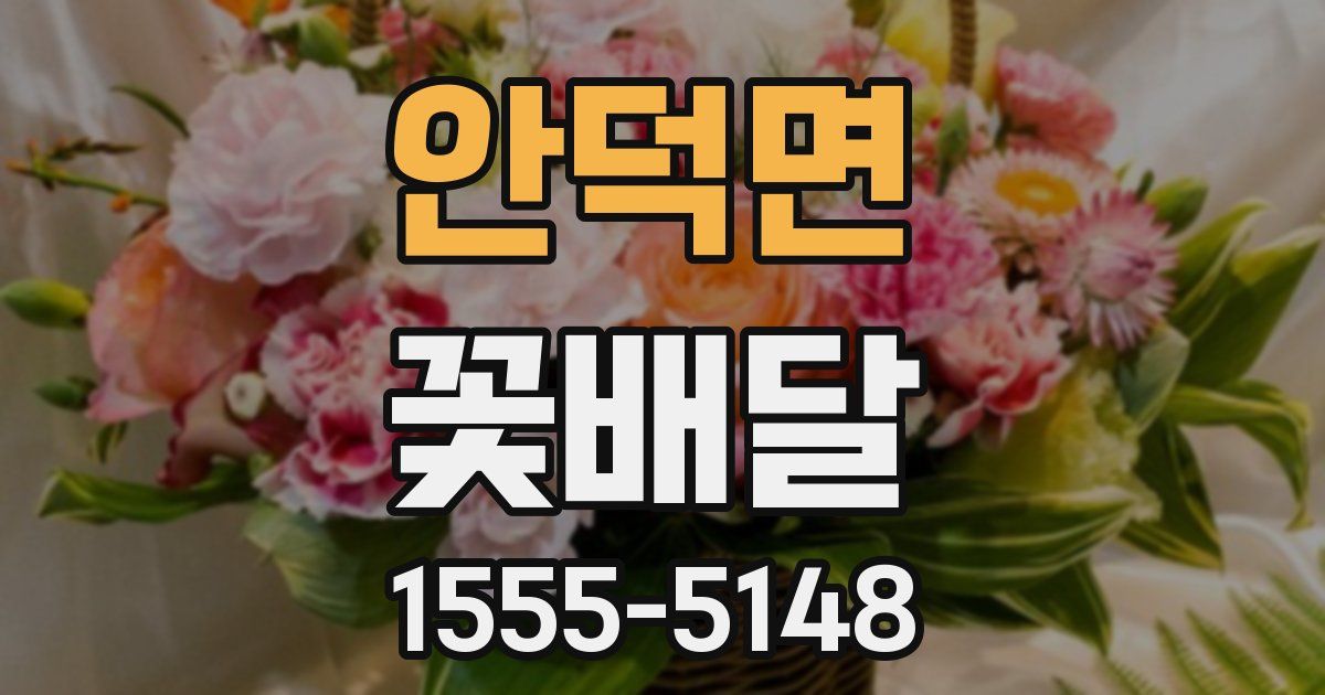 안덕면 꽃배달