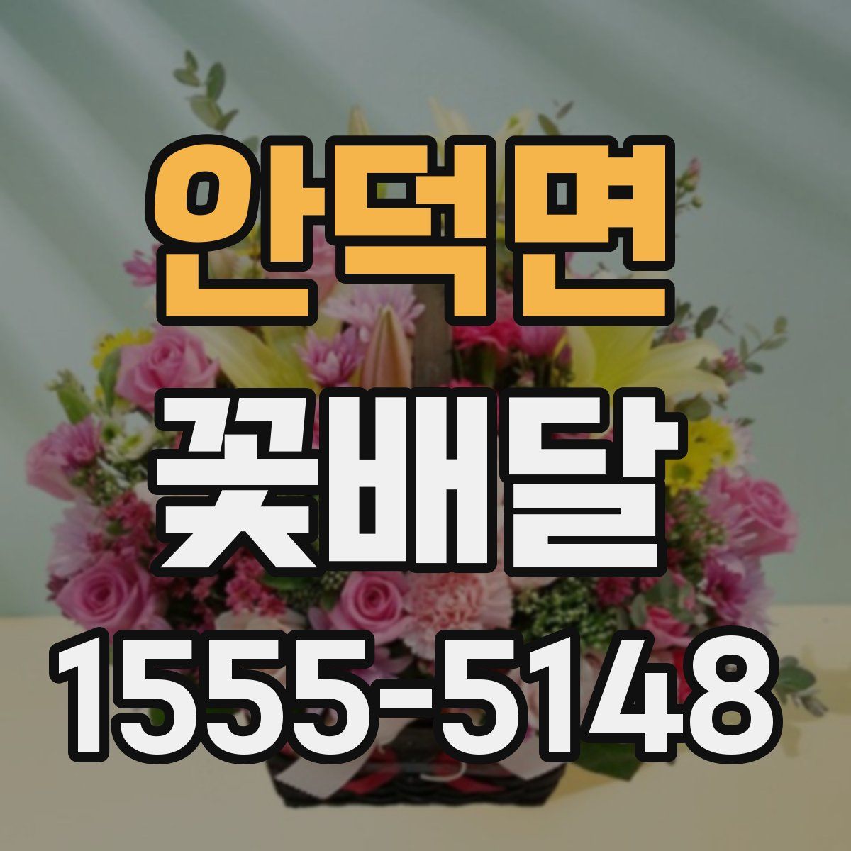안덕면 꽃배달