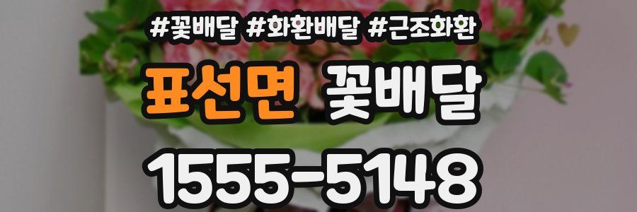 표선면 꽃배달