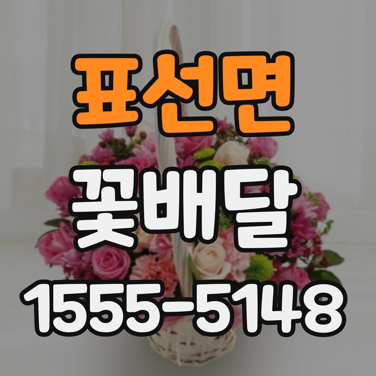 표선면 꽃배달