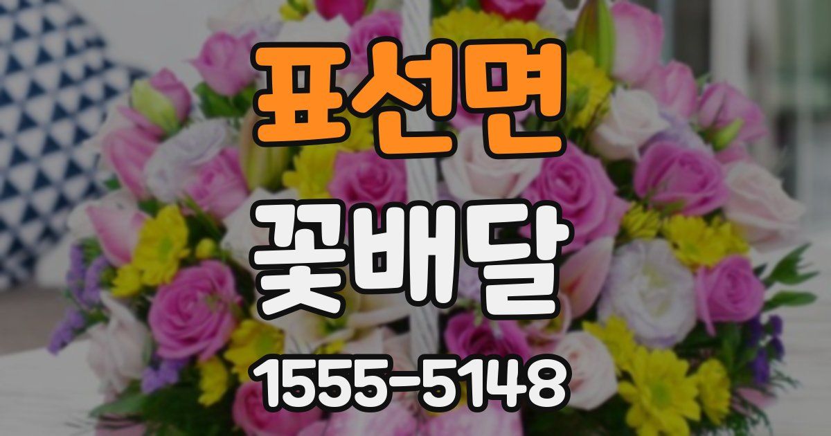표선면 꽃배달