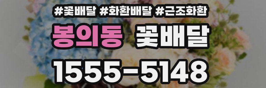 봉의동 꽃배달