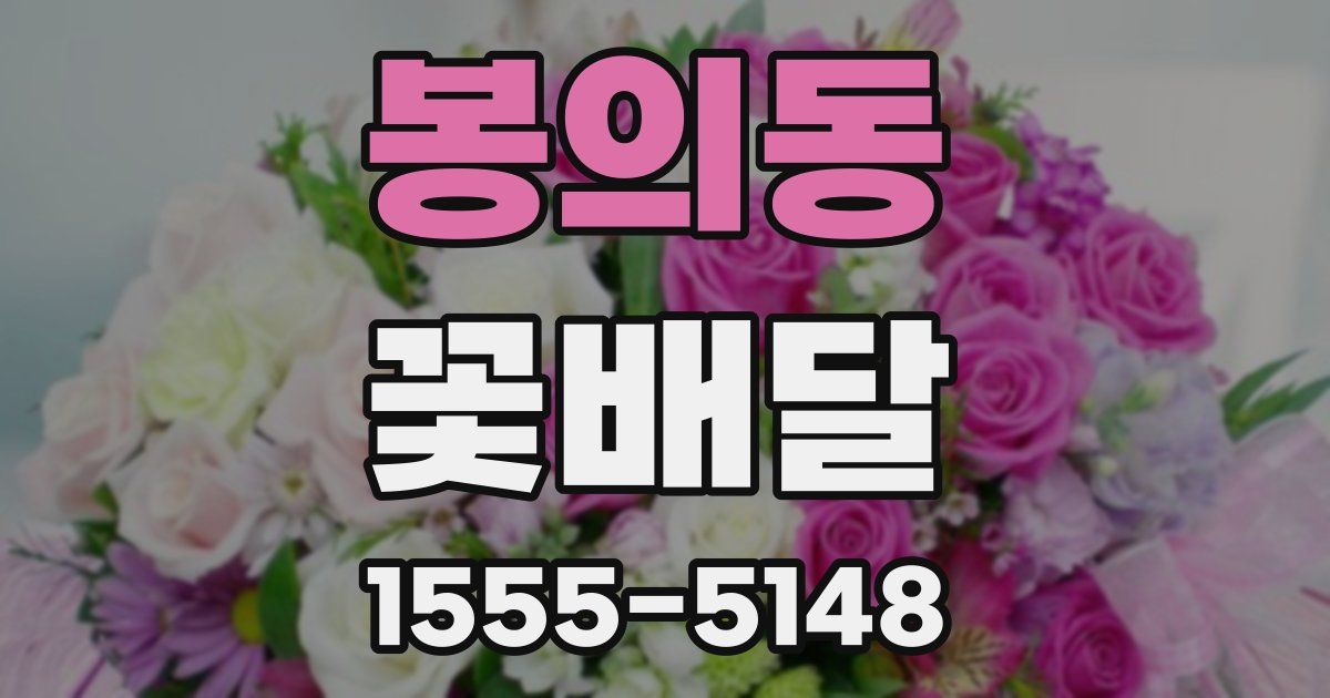 봉의동 꽃배달