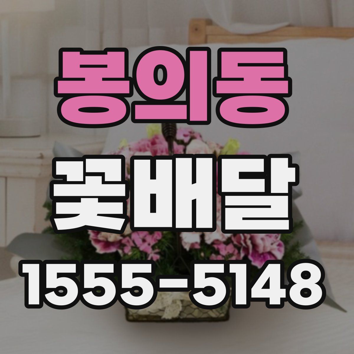봉의동 꽃배달