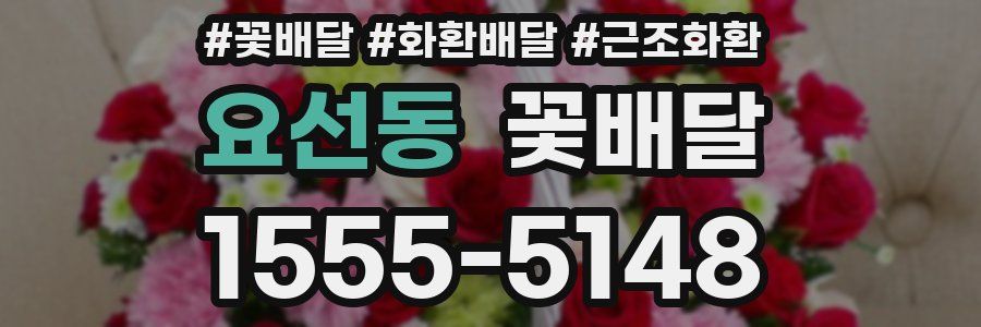 요선동 꽃배달