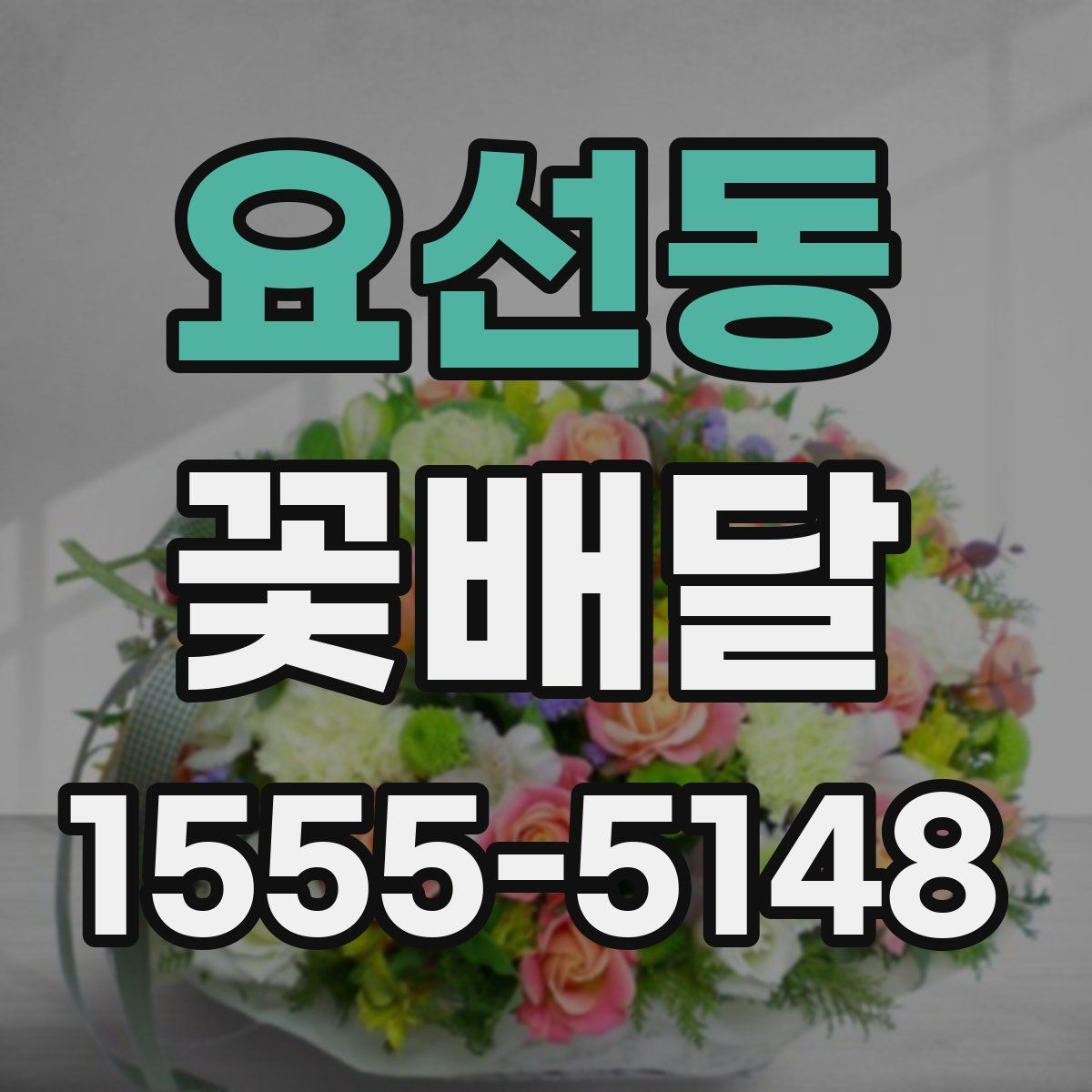 요선동 꽃배달